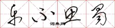 骆恒光乐不思蜀草书怎么写