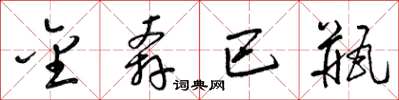 梁锦英金奔巴瓶草书怎么写