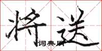 骆恒光将送楷书怎么写