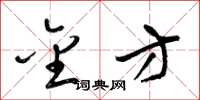 梁锦英金方草书怎么写