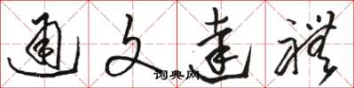 骆恒光通文达礼草书怎么写