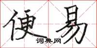 骆恒光便易楷书怎么写