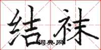骆恒光结袜楷书怎么写