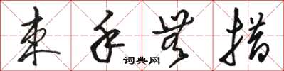 骆恒光束手无措草书怎么写