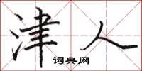 骆恒光津人楷书怎么写