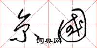 梁锦英京国草书怎么写
