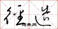 梁锦英径造草书怎么写