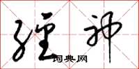 梁锦英经神草书怎么写