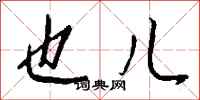 钱沛云也儿行书怎么写