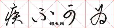 骆恒光疾不可为草书怎么写