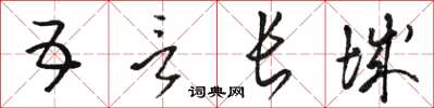 骆恒光五言长城草书怎么写