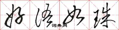 骆恒光好语如珠草书怎么写