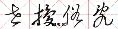 骆恒光世扰俗乱草书怎么写