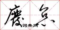 梁锦英废怠草书怎么写