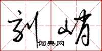 梁锦英刻峭草书怎么写