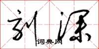 梁锦英刻深草书怎么写