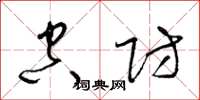梁锦英空防草书怎么写