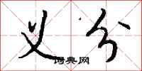 钱沛云义分行书怎么写