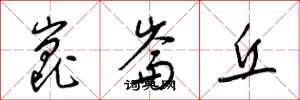 梁锦英昆仑丘草书怎么写