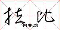 梁锦英拉比草书怎么写