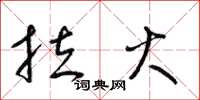 梁锦英拉火草书怎么写
