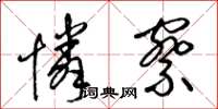 梁锦英怜察草书怎么写
