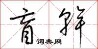梁锦英盲干草书怎么写
