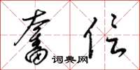 梁锦英奋信草书怎么写