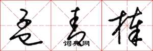 梁锦英孟青棒草书怎么写