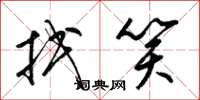 梁锦英抿笑草书怎么写