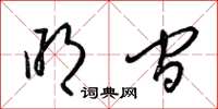 梁锦英明间草书怎么写