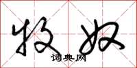 梁锦英牧奴草书怎么写