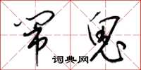 梁锦英闹鬼草书怎么写