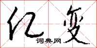 钱沛云亿变行书怎么写