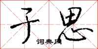 钱沛云于思行书怎么写
