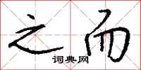 钱沛云之而行书怎么写