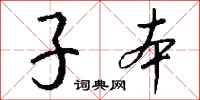 钱沛云子本行书怎么写