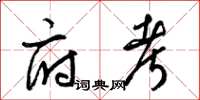 梁锦英府考草书怎么写