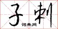 钱沛云子剌行书怎么写