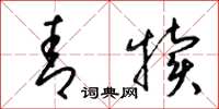 梁锦英青犊草书怎么写