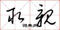 梁锦英取亲草书怎么写