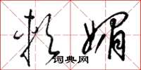 梁锦英软媚草书怎么写