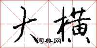 钱沛云大横行书怎么写