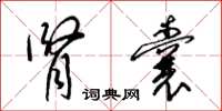 梁锦英肾囊草书怎么写