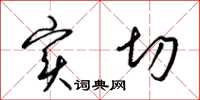 梁锦英实切草书怎么写