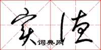 梁锦英实德草书怎么写