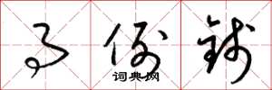 梁锦英事例钱草书怎么写