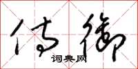 梁锦英侍御草书怎么写