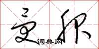 梁锦英受服草书怎么写