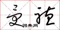 梁锦英受听草书怎么写